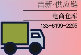 吉新电商仓储物流 上海第三方B2B B2C仓库租赁服务